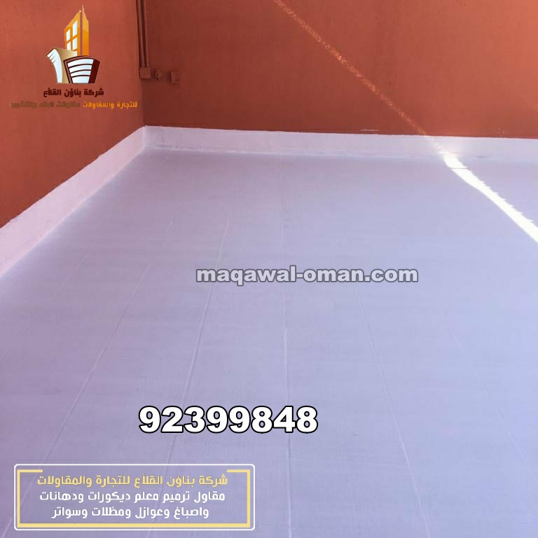 عوازل اسطح مسقط افضل شركة عزل اسطح عزل اسطح (16)